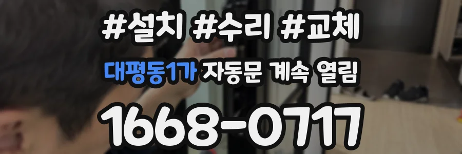 대평동1가 자동문 계속 열림