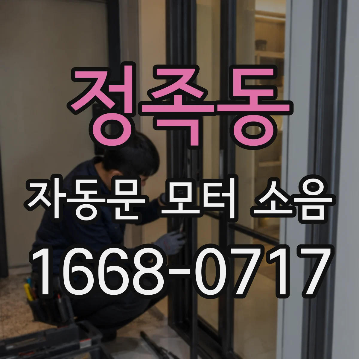 정족동 자동문 모터 소음
