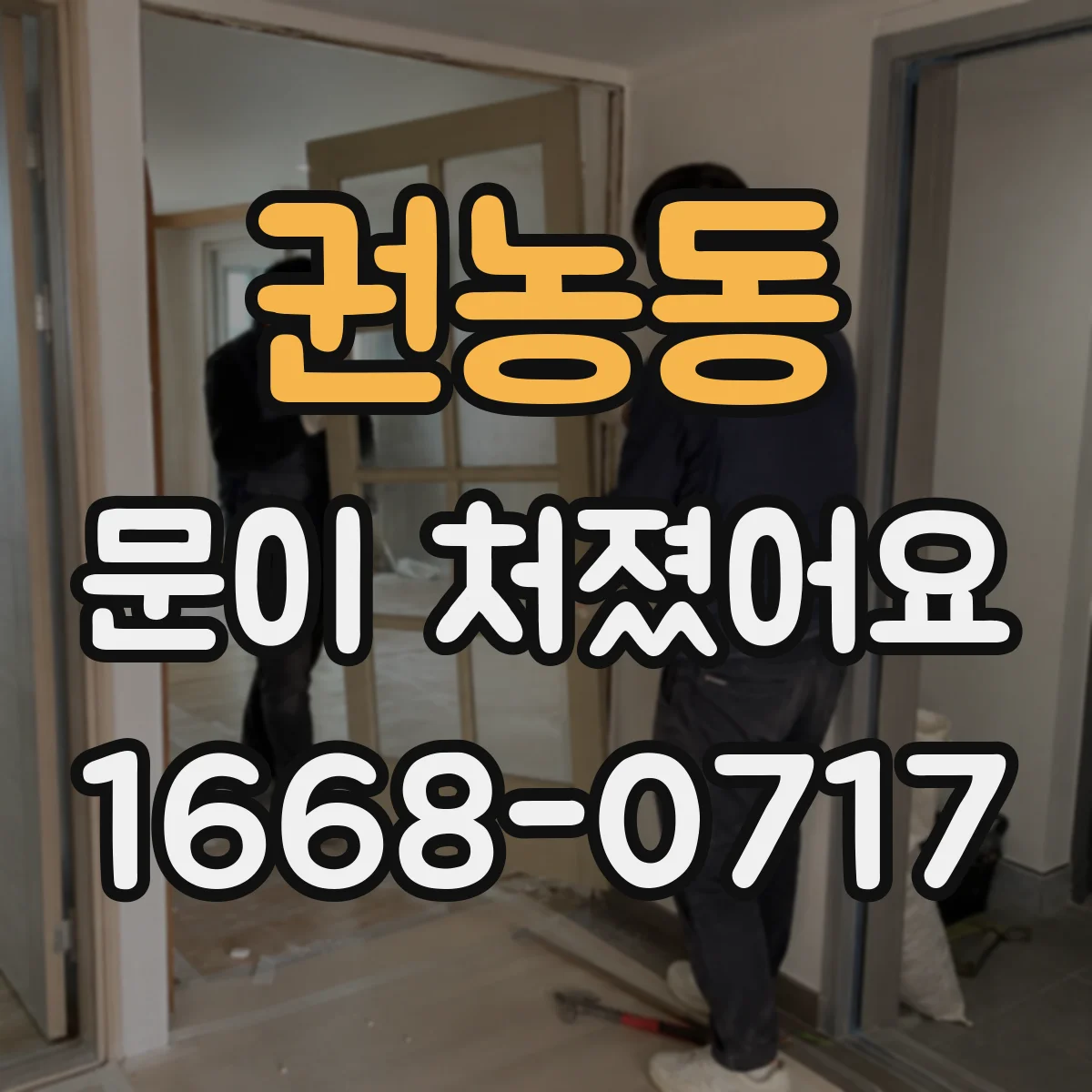 권농동 문이 처졌어요