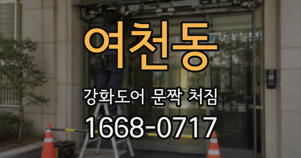여천동 강화도어 문짝 처짐