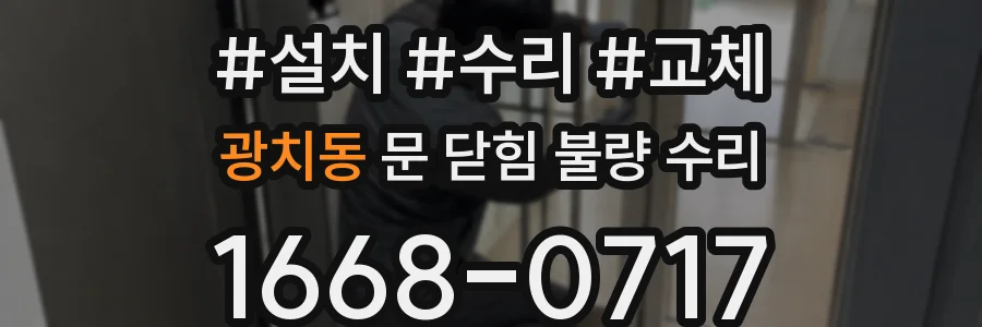 광치동 문 닫힘 불량 수리