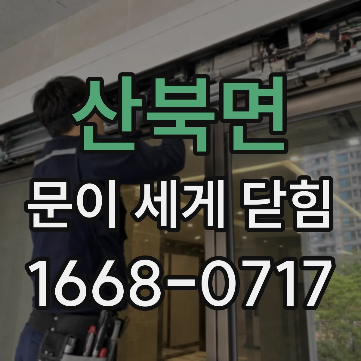 산북면 문이 세게 닫힘