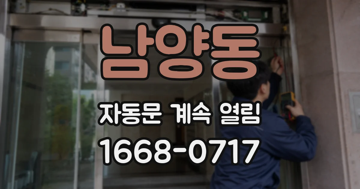 남양동 자동문 계속 열림