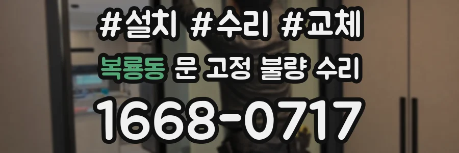 복룡동 문 고정 불량 수리