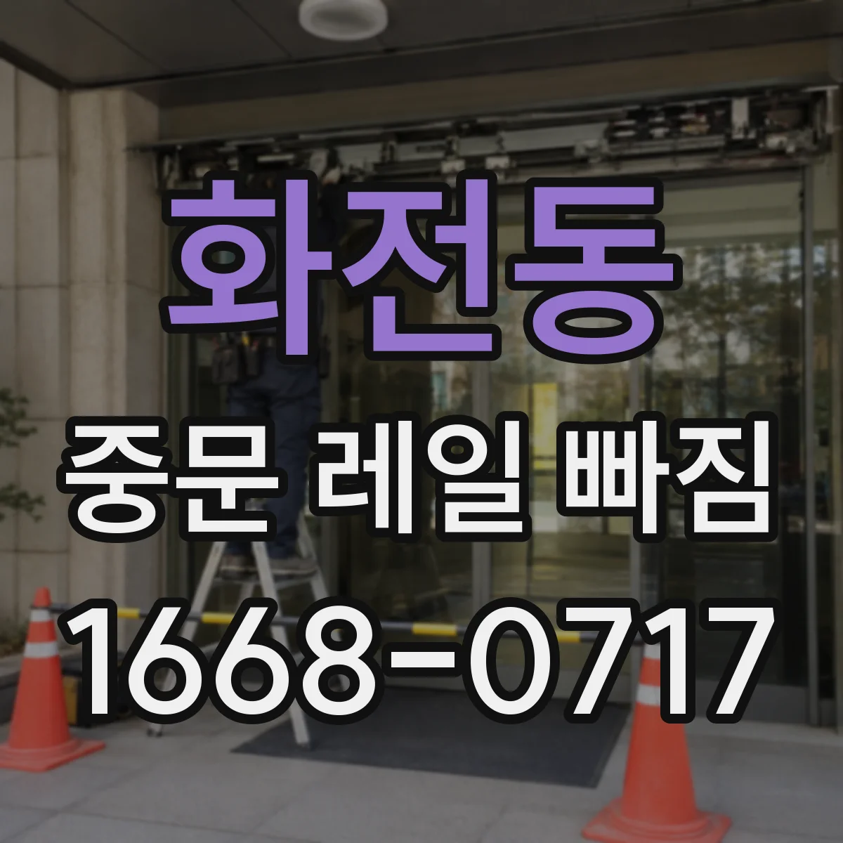 화전동 중문 레일 빠짐