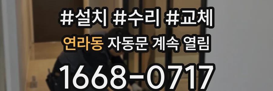 연라동 자동문 계속 열림