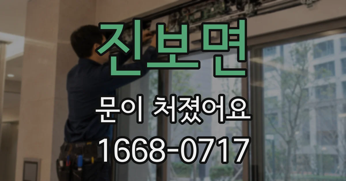 진보면 문이 처졌어요