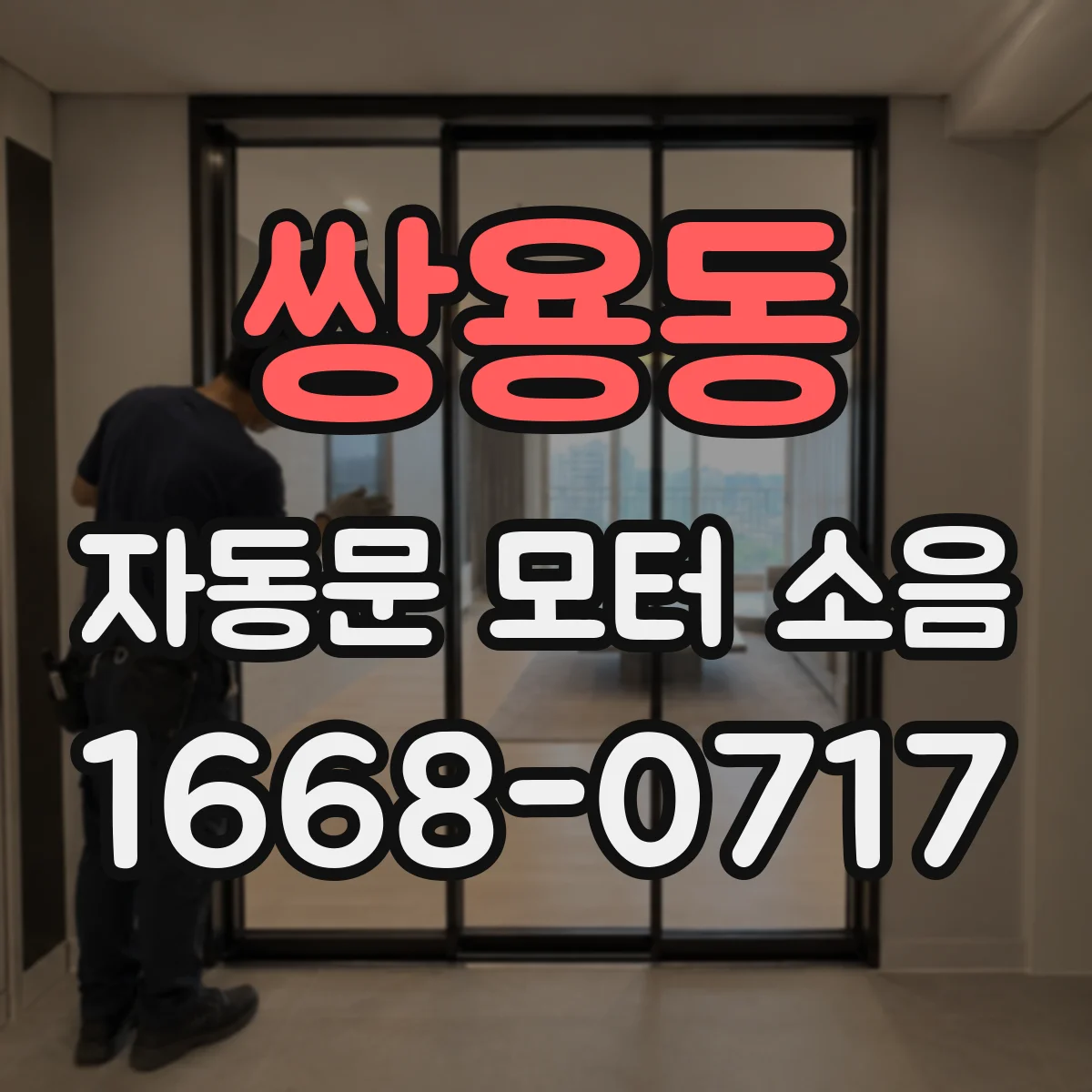 쌍용동 자동문 모터 소음