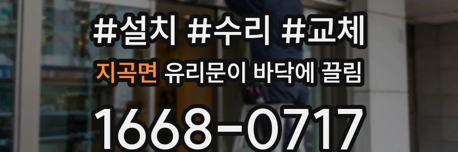 지곡면 유리문이 바닥에 끌림