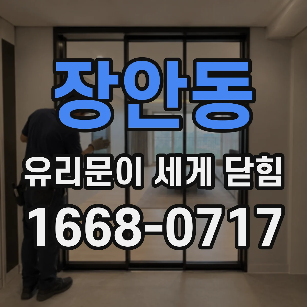 장안동 유리문이 세게 닫힘