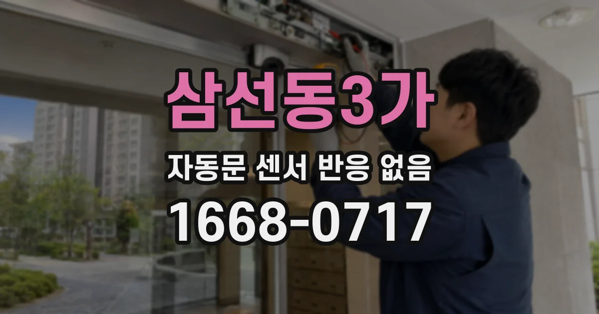 삼선동3가 자동문 센서 반응 없음