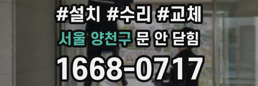 서울 양천구 문 안 닫힘