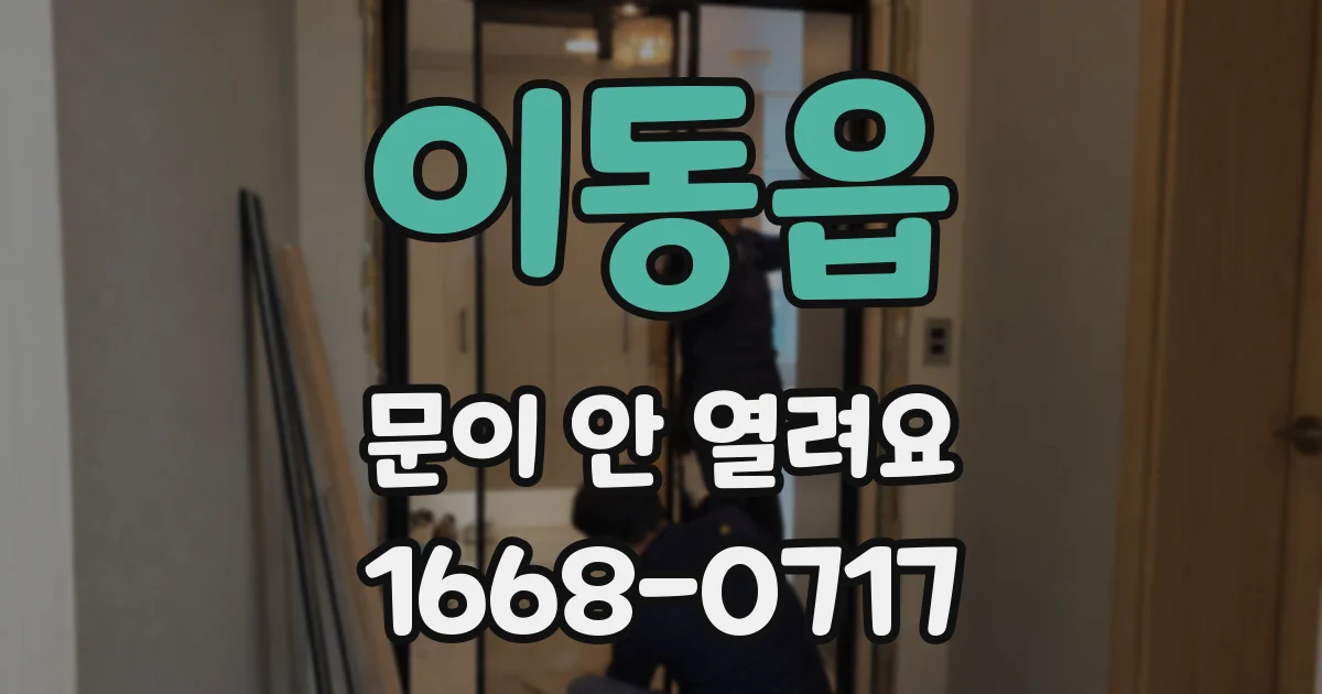 이동읍 문이 안 열려요