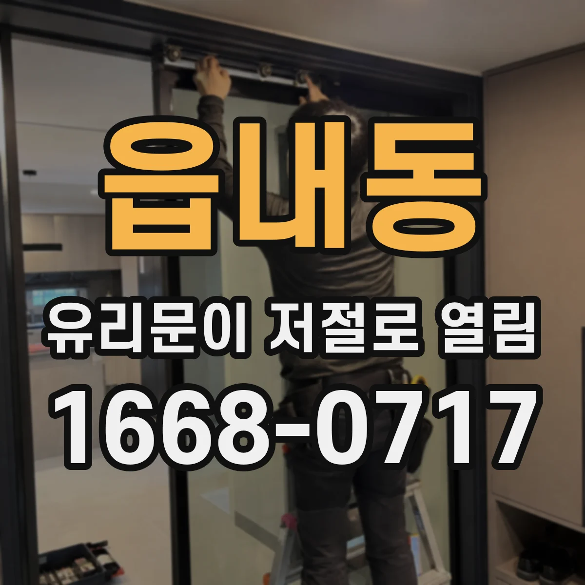 읍내동 유리문이 저절로 열림