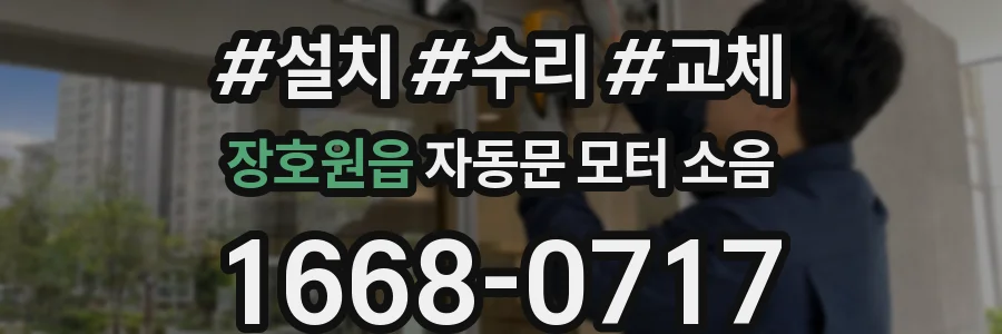 장호원읍 자동문 모터 소음