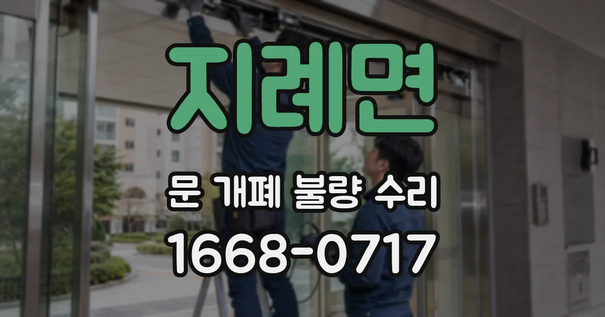 지례면 문 개폐 불량 수리