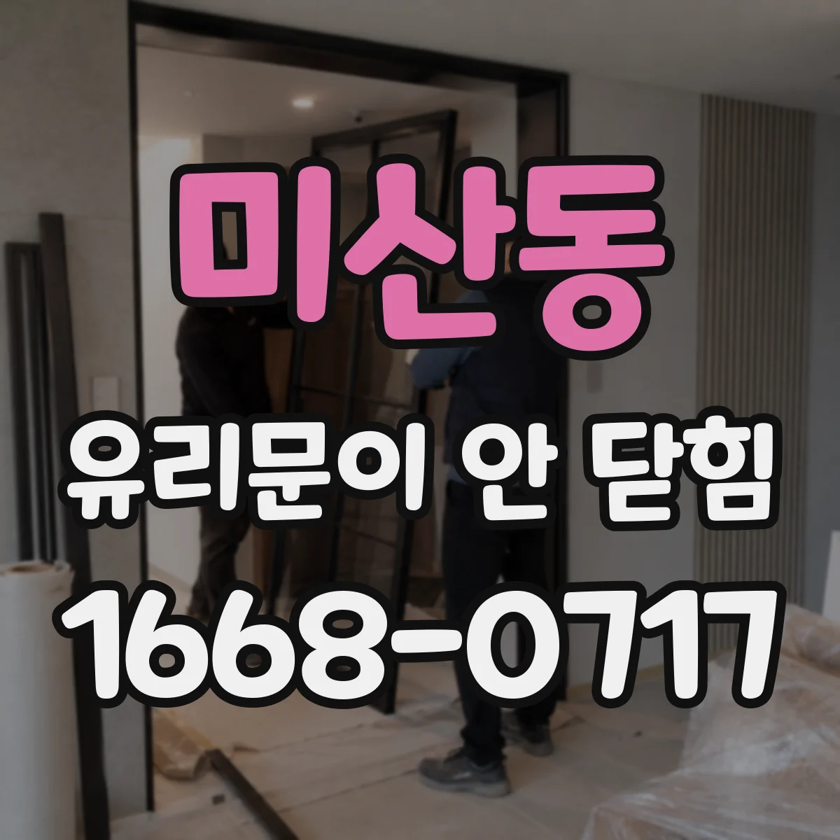 미산동 유리문이 안 닫힘