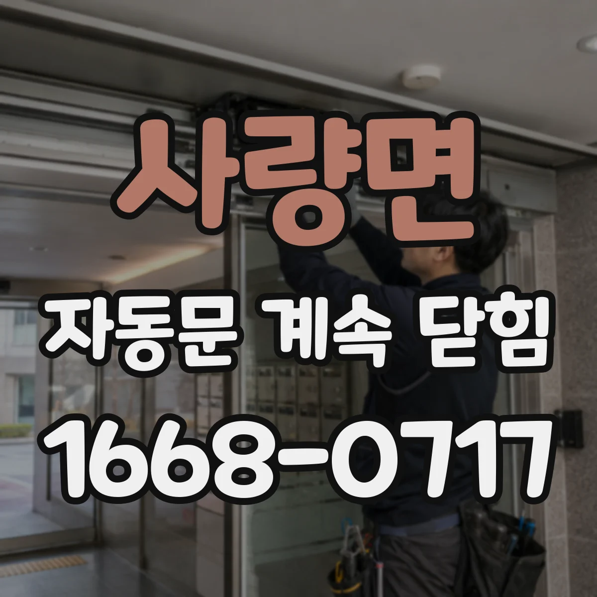 사량면 자동문 계속 닫힘