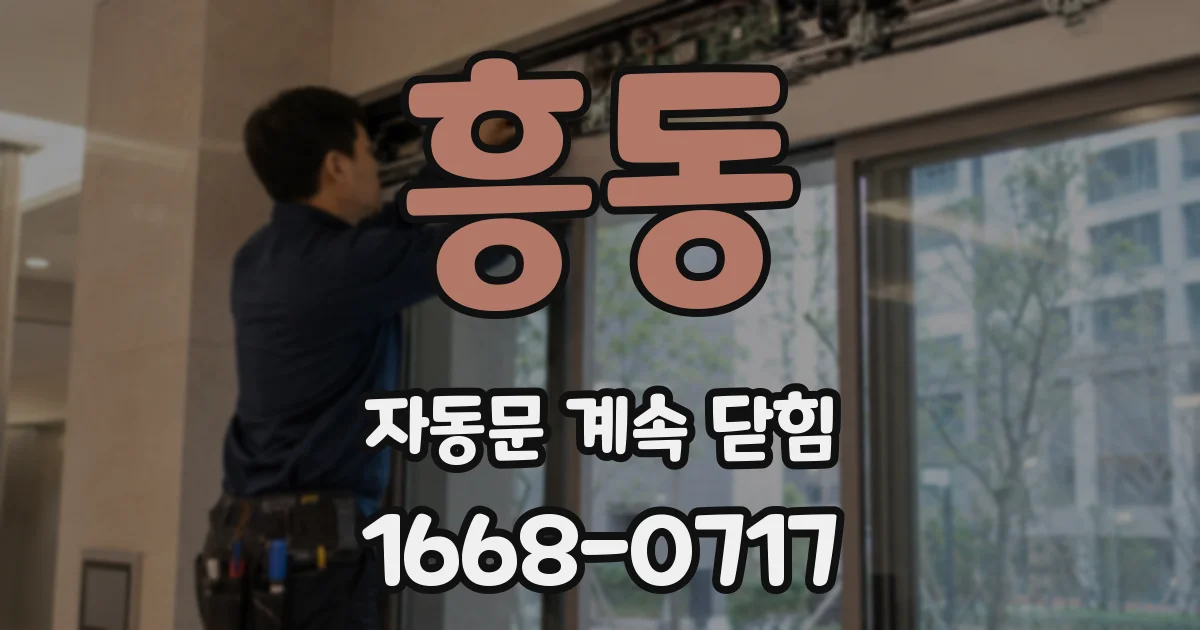 흥동 자동문 계속 닫힘