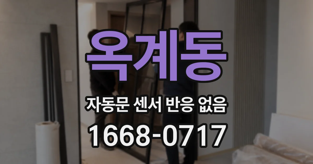 옥계동 자동문 센서 반응 없음