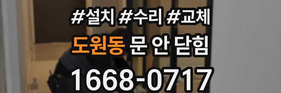 도원동 문 안 닫힘