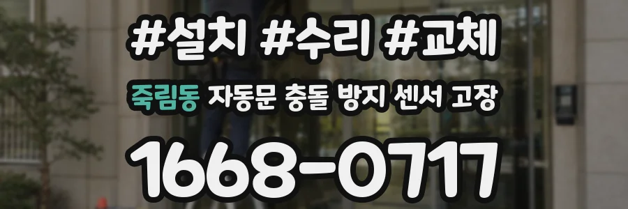 죽림동 자동문 충돌 방지 센서 고장