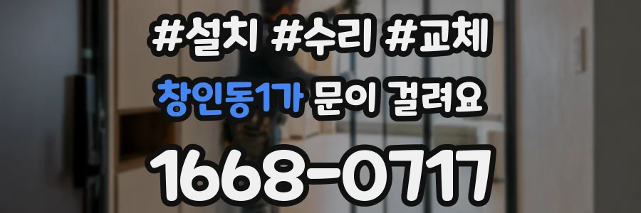 창인동1가 문이 걸려요