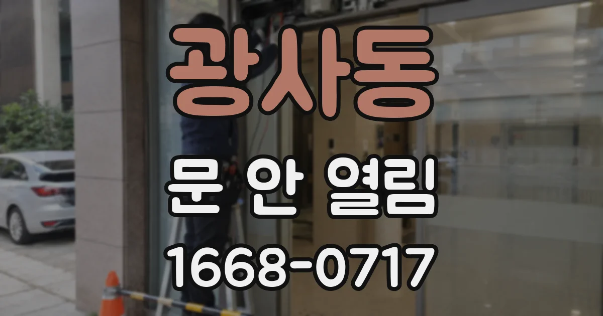 광사동 문 안 열림