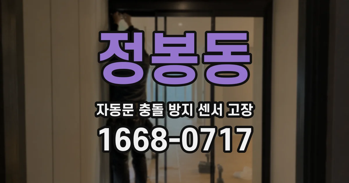 정봉동 자동문 충돌 방지 센서 고장