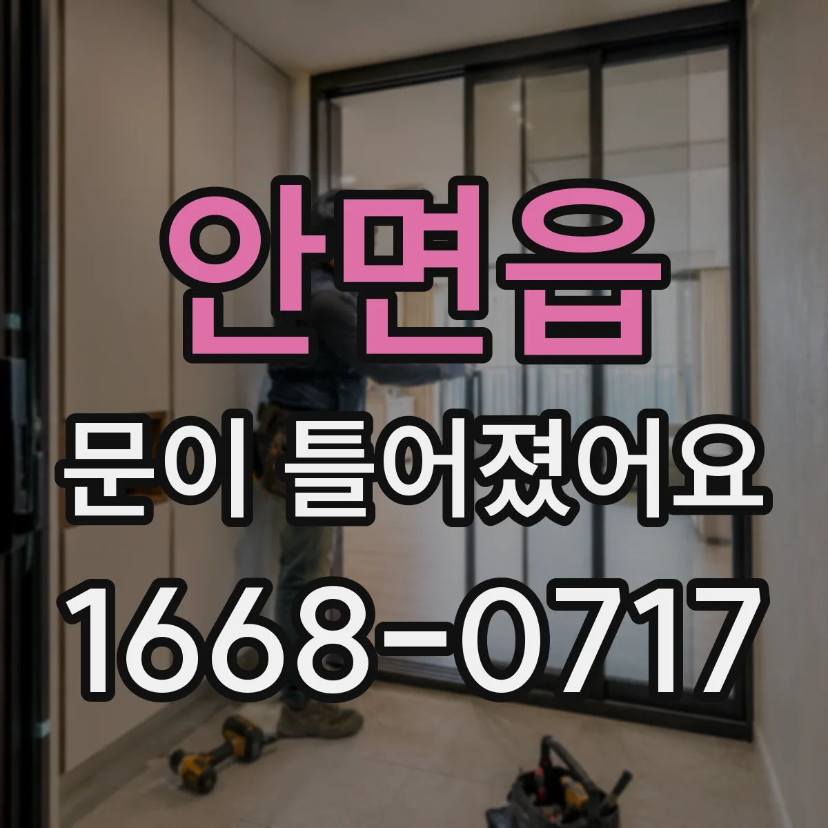 안면읍 문이 틀어졌어요