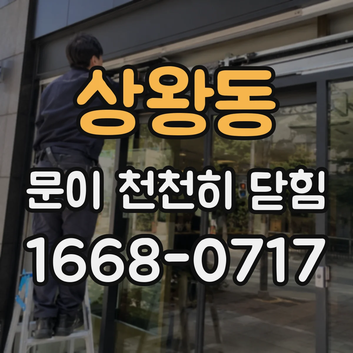 상왕동 문이 천천히 닫힘