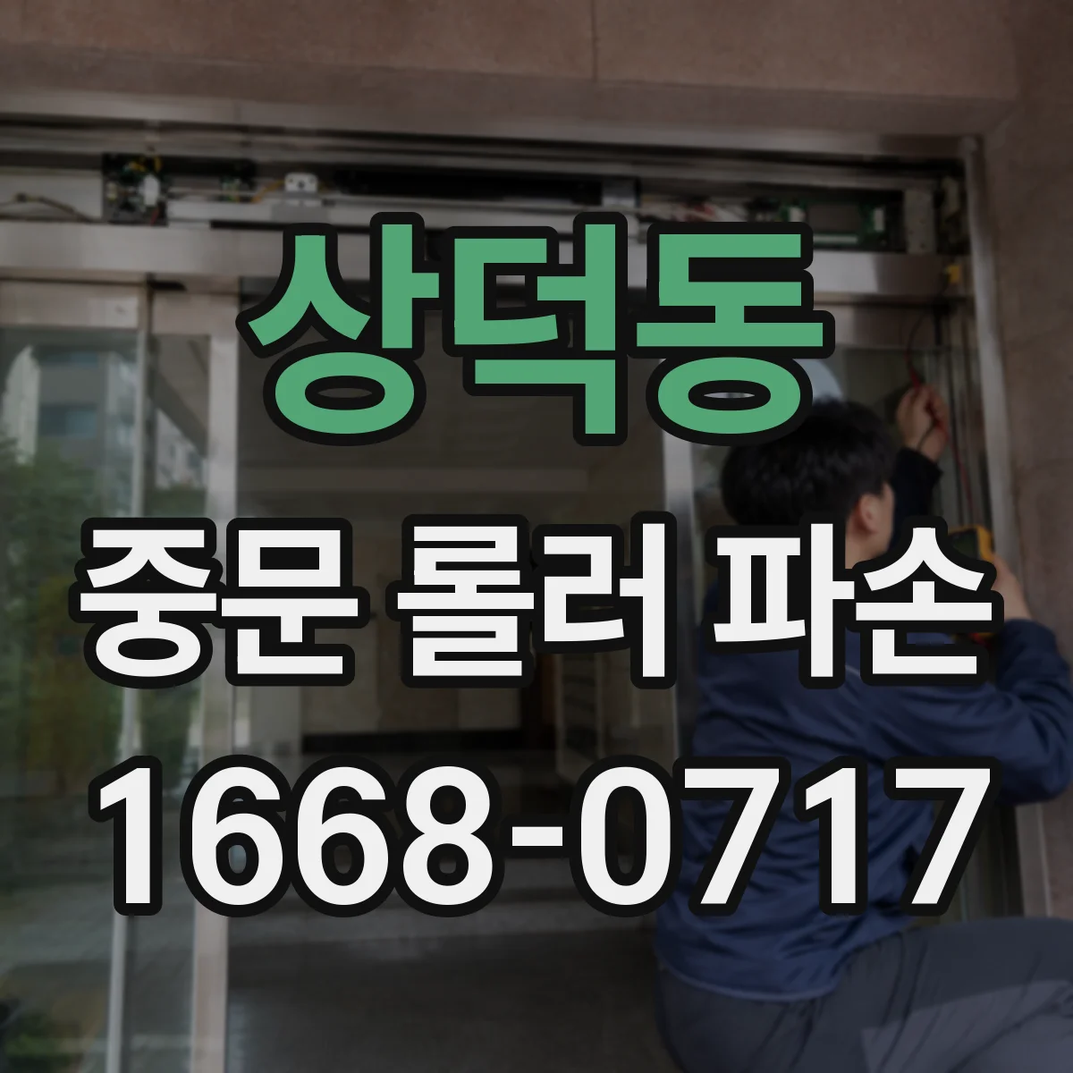 상덕동 중문 롤러 파손