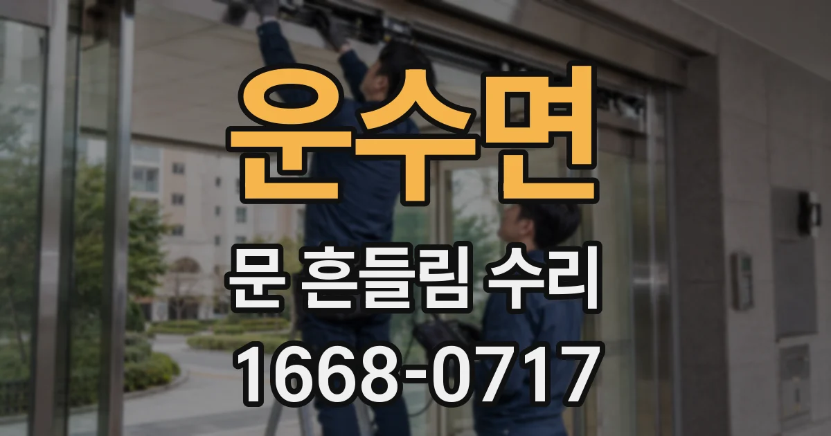 운수면 문 흔들림 수리