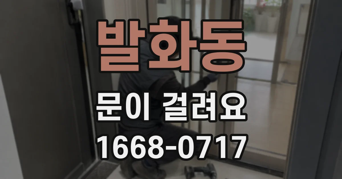 발화동 문이 걸려요