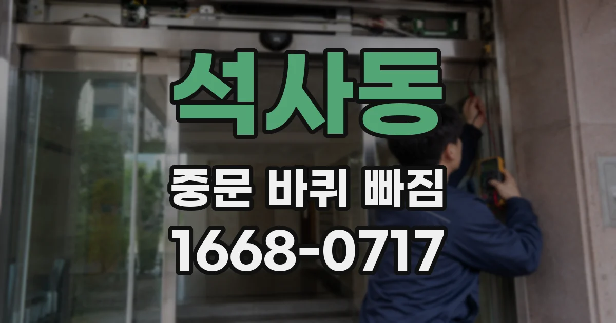 석사동 중문 바퀴 빠짐