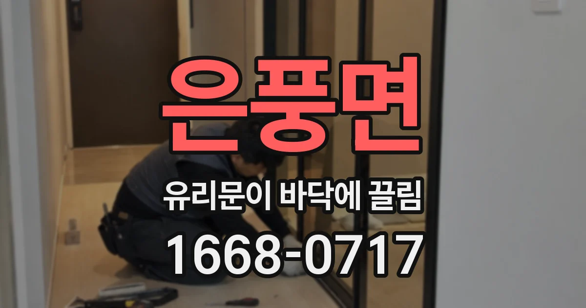 은풍면 유리문이 바닥에 끌림