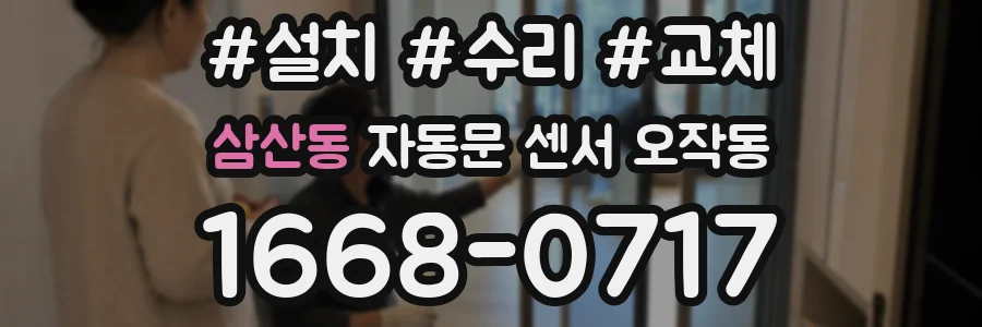삼산동 자동문 센서 오작동
