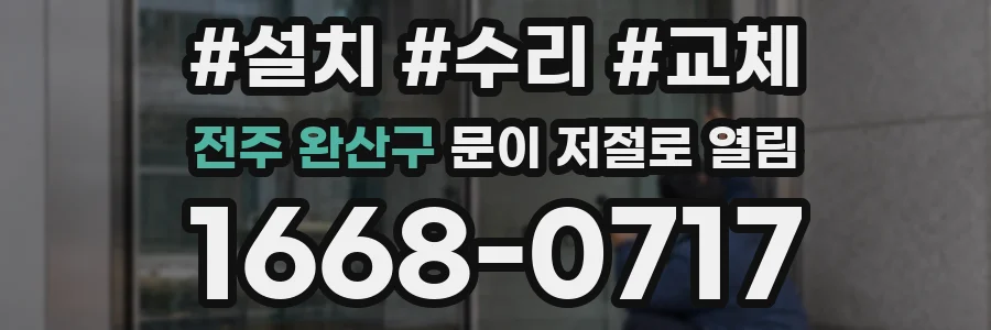 전주 완산구 문이 저절로 열림