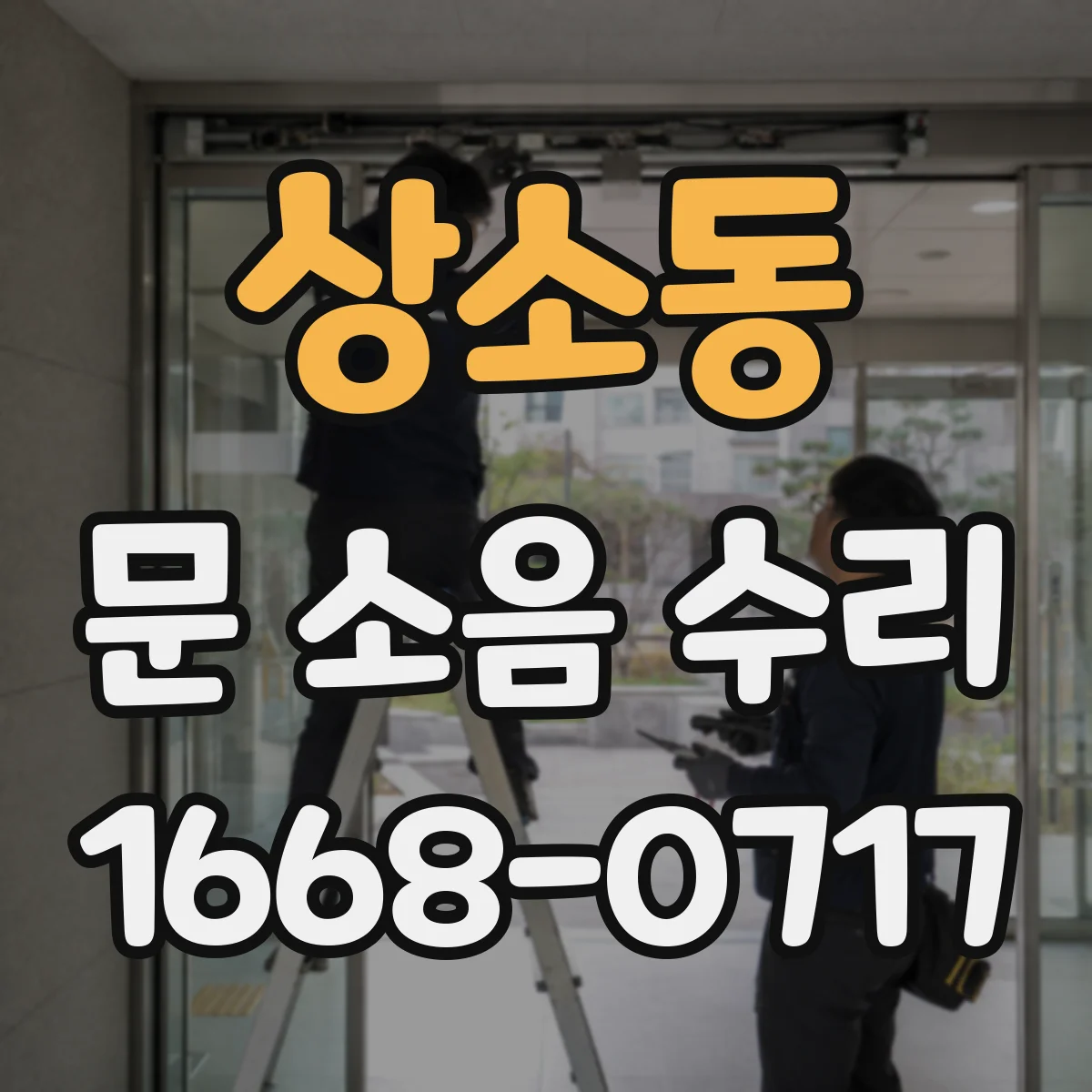 상소동 문 소음 수리
