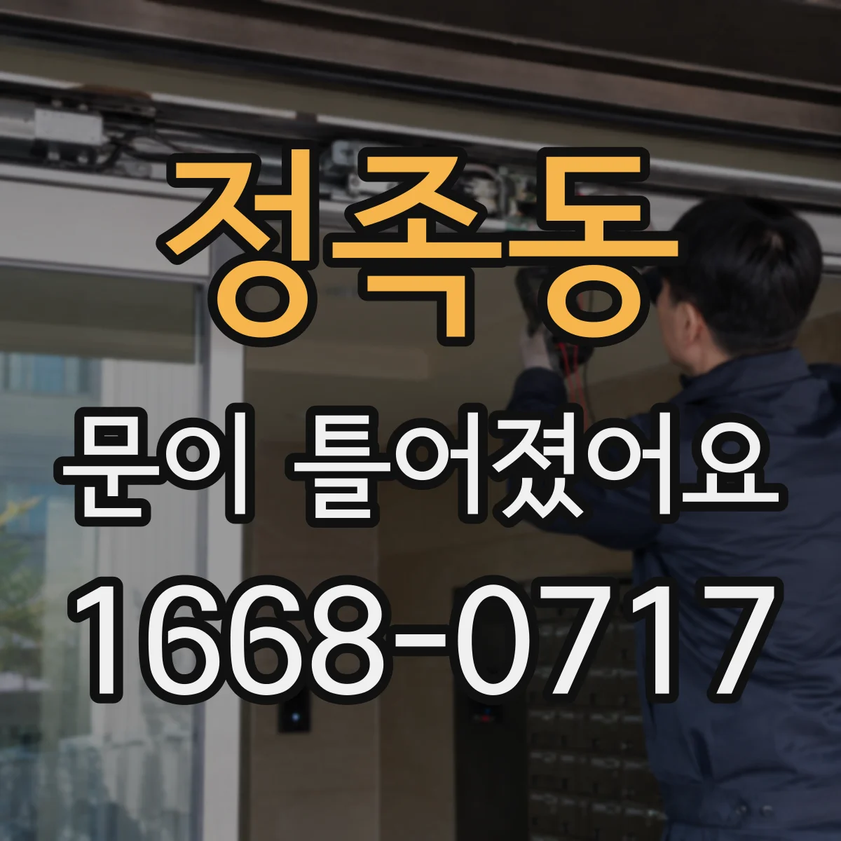 정족동 문이 틀어졌어요