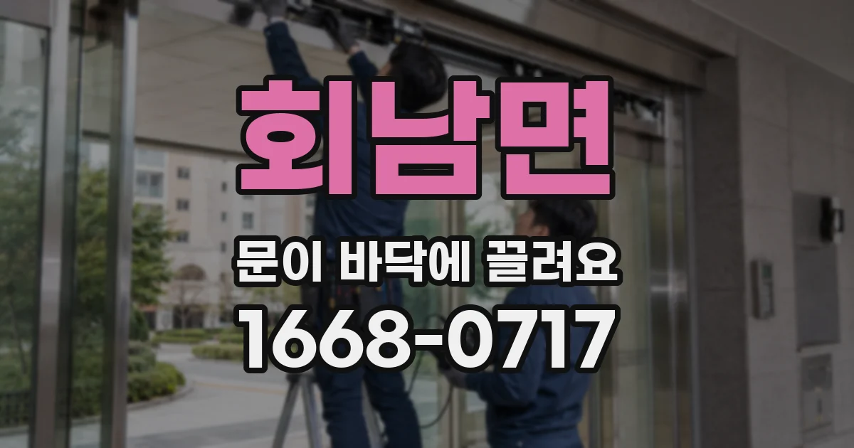 회남면 문이 바닥에 끌려요