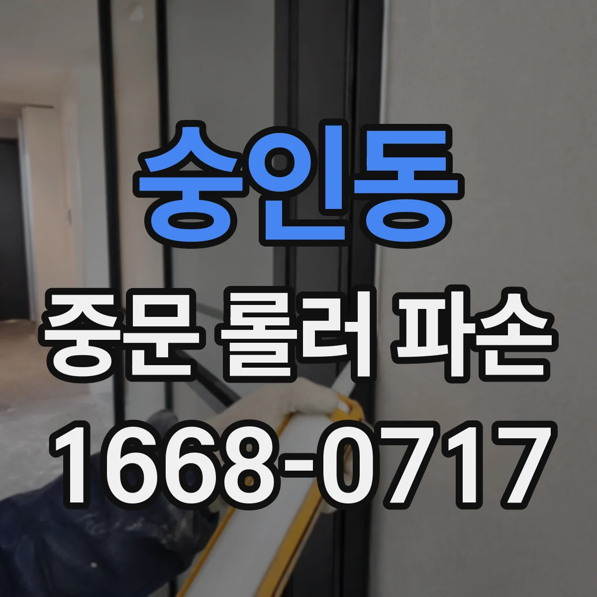 숭인동 중문 롤러 파손