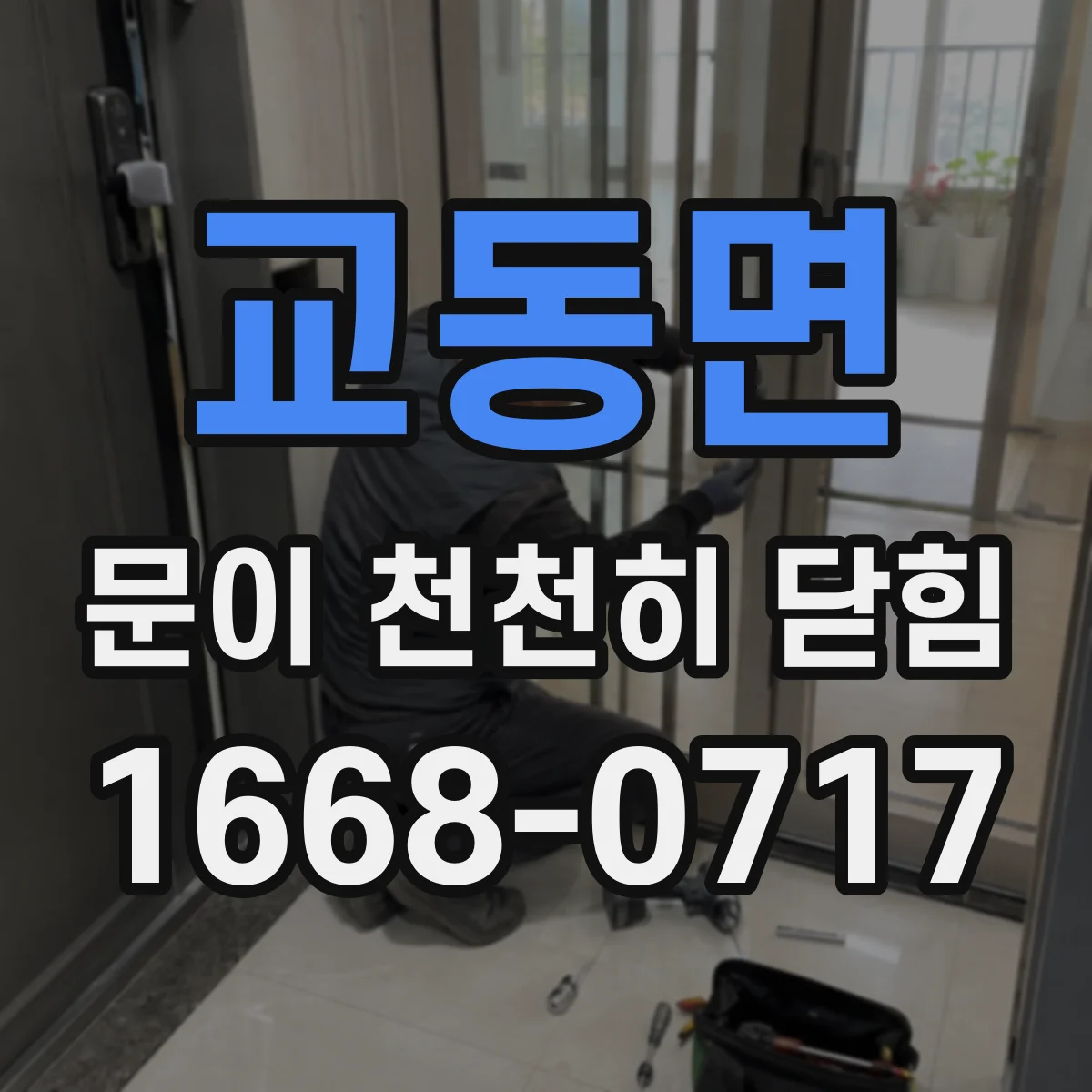 교동면 문이 천천히 닫힘