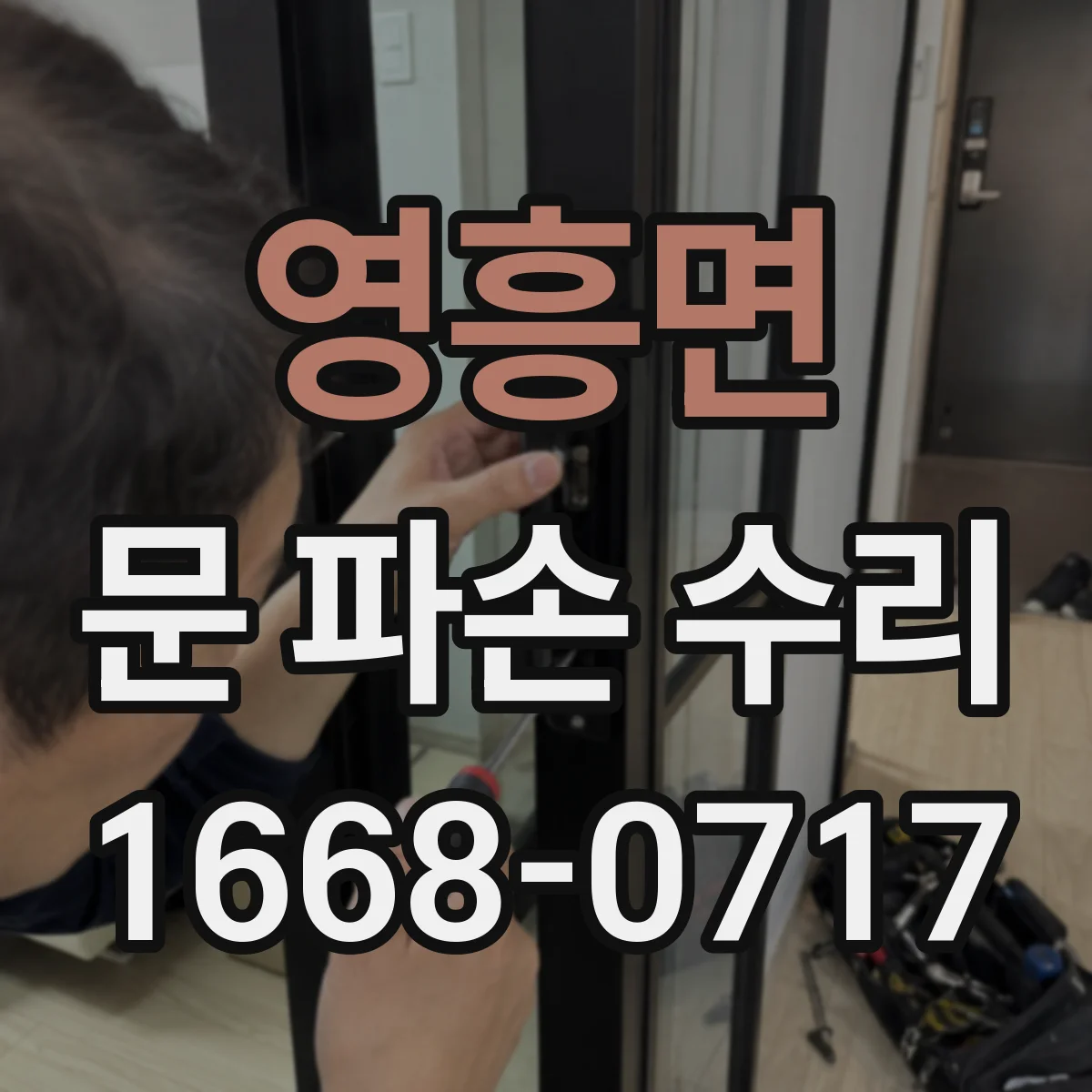 영흥면 문 파손 수리