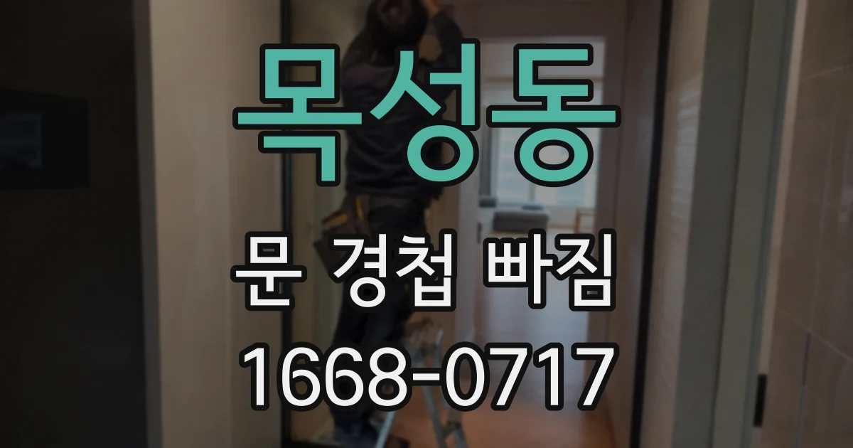 목성동 문 경첩 빠짐