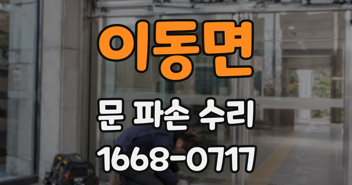 이동면 문 파손 수리