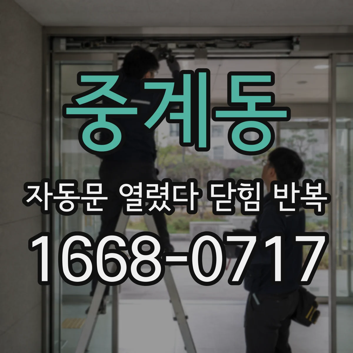 중계동 자동문 열렸다 닫힘 반복 증상은 문이 열렸다가 바로 다시 닫히거나, 멈춘 뒤 다시 작동하는 식으로 나타납니다.