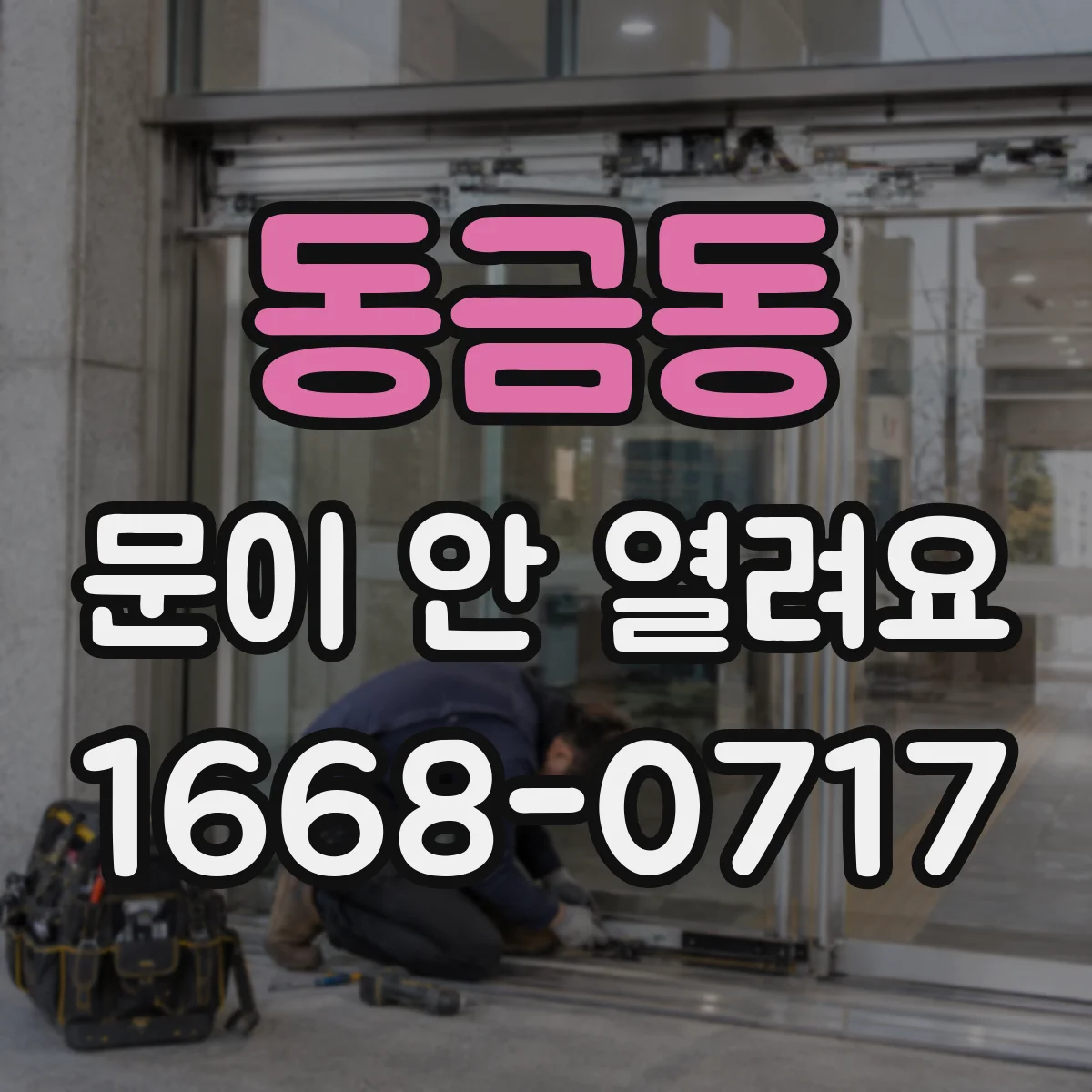 동금동 문이 안 열려요