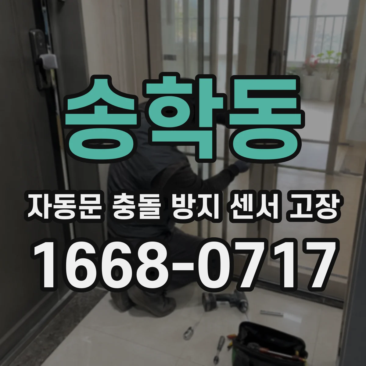 송학동 자동문 충돌 방지 센서 고장