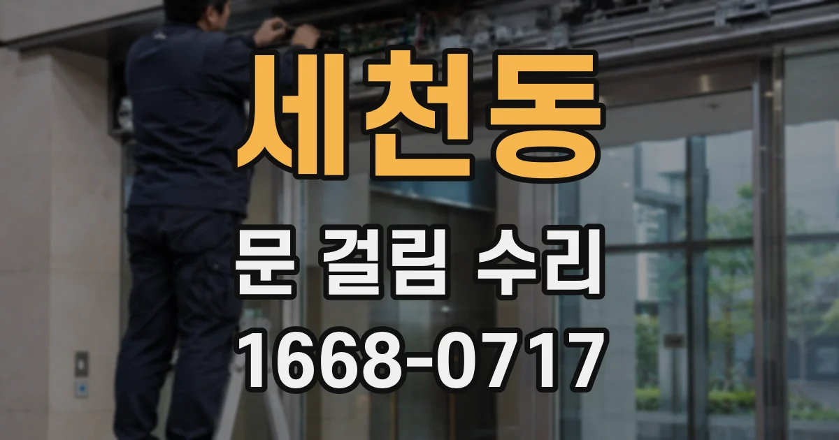 세천동 문 걸림 수리